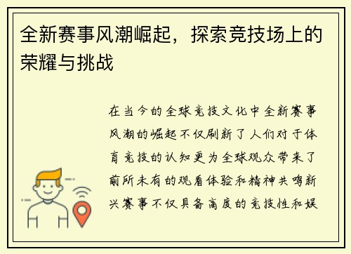全新赛事风潮崛起，探索竞技场上的荣耀与挑战