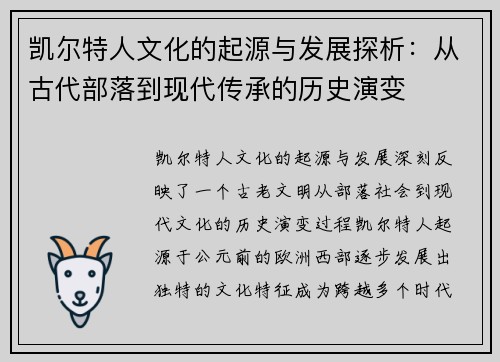 凯尔特人文化的起源与发展探析：从古代部落到现代传承的历史演变