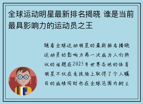 全球运动明星最新排名揭晓 谁是当前最具影响力的运动员之王