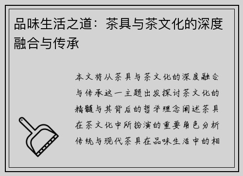 品味生活之道：茶具与茶文化的深度融合与传承