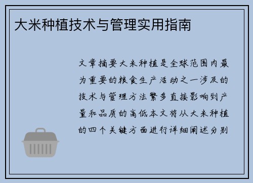 大米种植技术与管理实用指南
