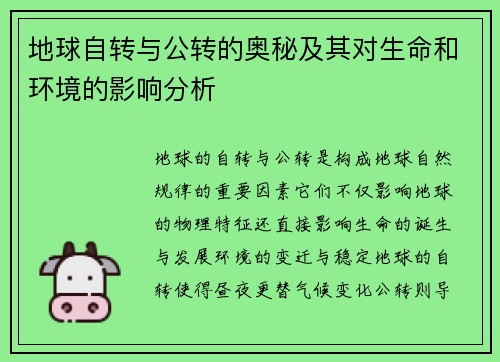 地球自转与公转的奥秘及其对生命和环境的影响分析