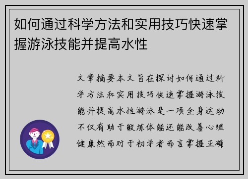 如何通过科学方法和实用技巧快速掌握游泳技能并提高水性