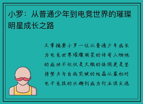 小罗：从普通少年到电竞世界的璀璨明星成长之路