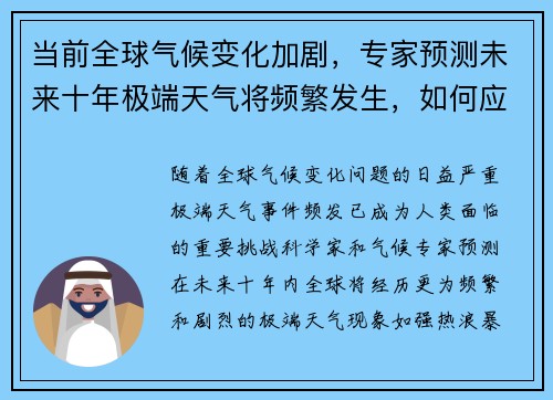 当前全球气候变化加剧，专家预测未来十年极端天气将频繁发生，如何应对成为焦点议题