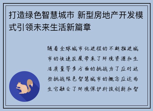 打造绿色智慧城市 新型房地产开发模式引领未来生活新篇章