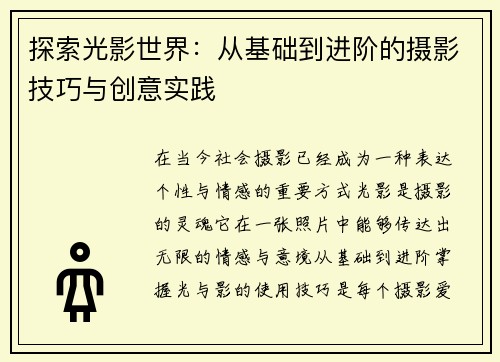 探索光影世界：从基础到进阶的摄影技巧与创意实践