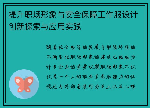 提升职场形象与安全保障工作服设计创新探索与应用实践