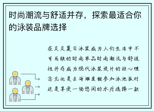时尚潮流与舒适并存，探索最适合你的泳装品牌选择