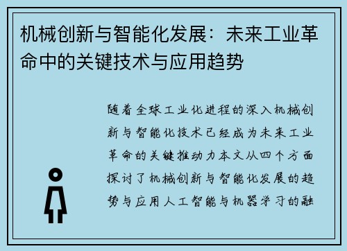 机械创新与智能化发展：未来工业革命中的关键技术与应用趋势