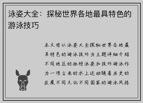 泳姿大全：探秘世界各地最具特色的游泳技巧
