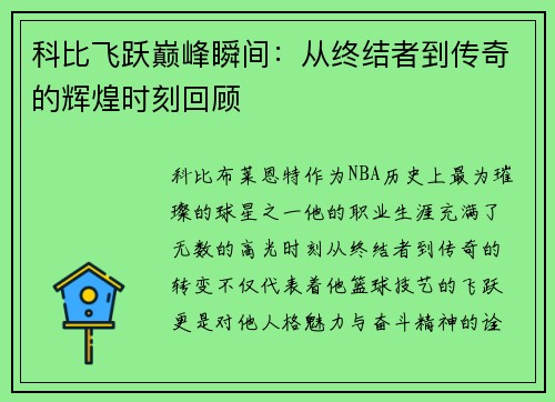 科比飞跃巅峰瞬间：从终结者到传奇的辉煌时刻回顾