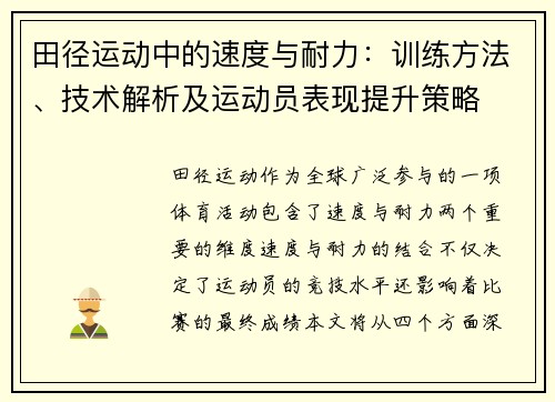 田径运动中的速度与耐力：训练方法、技术解析及运动员表现提升策略