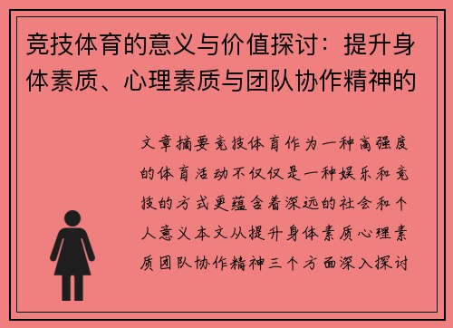 竞技体育的意义与价值探讨：提升身体素质、心理素质与团队协作精神的多重功能