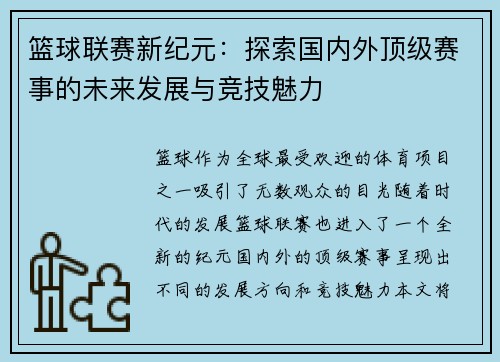 篮球联赛新纪元：探索国内外顶级赛事的未来发展与竞技魅力