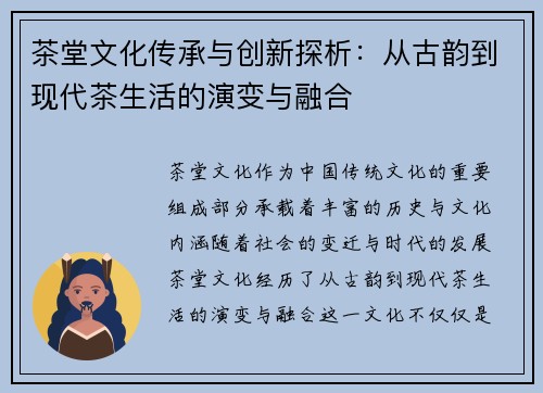 茶堂文化传承与创新探析：从古韵到现代茶生活的演变与融合