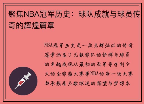 聚焦NBA冠军历史：球队成就与球员传奇的辉煌篇章