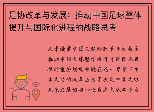 足协改革与发展：推动中国足球整体提升与国际化进程的战略思考