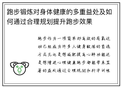 跑步锻炼对身体健康的多重益处及如何通过合理规划提升跑步效果