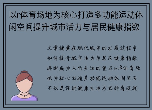 以r体育场地为核心打造多功能运动休闲空间提升城市活力与居民健康指数