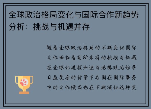 全球政治格局变化与国际合作新趋势分析：挑战与机遇并存