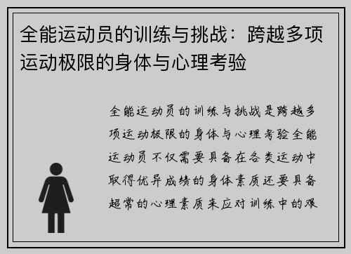 全能运动员的训练与挑战：跨越多项运动极限的身体与心理考验