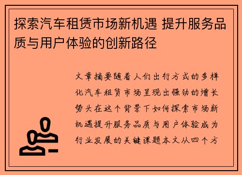 探索汽车租赁市场新机遇 提升服务品质与用户体验的创新路径