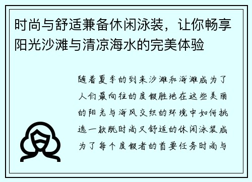 时尚与舒适兼备休闲泳装，让你畅享阳光沙滩与清凉海水的完美体验