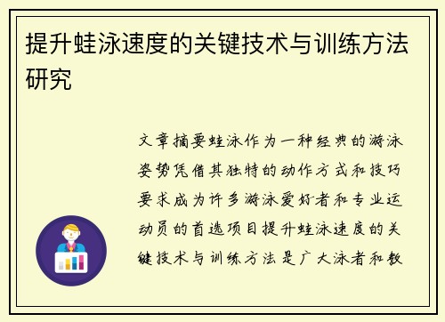提升蛙泳速度的关键技术与训练方法研究