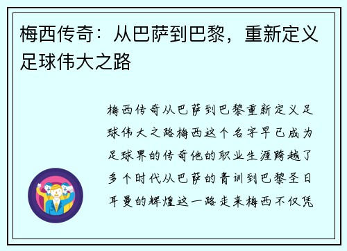 梅西传奇：从巴萨到巴黎，重新定义足球伟大之路