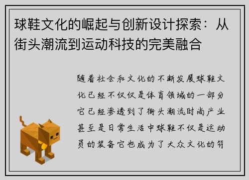 球鞋文化的崛起与创新设计探索：从街头潮流到运动科技的完美融合
