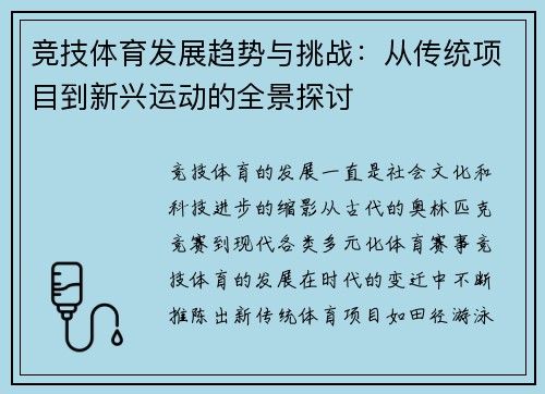 竞技体育发展趋势与挑战：从传统项目到新兴运动的全景探讨