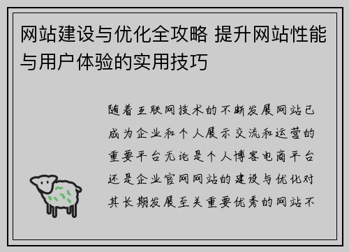 网站建设与优化全攻略 提升网站性能与用户体验的实用技巧
