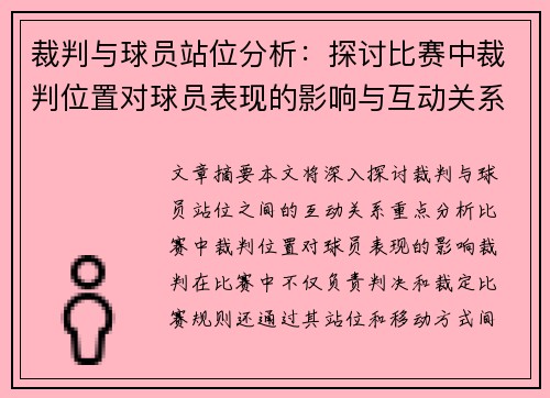 裁判与球员站位分析:探讨比赛中裁判位置对球员表现的影响与互动关系 裁判与球员站位分析:探讨比赛中裁判位置对球员表现的影响与互动关系
