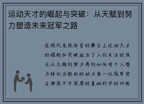 运动天才的崛起与突破:从天赋到努力塑造未来冠军之路 运动天才的崛起与突破:从天赋到努力塑造未来冠军之路