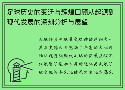 足球历史的变迁与辉煌回顾从起源到现代发展的深刻分析与展望 足球历史的变迁与辉煌回顾从起源到现代发展的深刻分析与展望