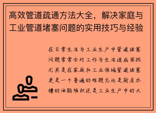 高效管道疏通方法大全,解决家庭与工业管道堵塞问题的实用技巧与经验 高效管道疏通方法大全,解决家庭与工业管道堵塞问题的实用技巧与经验