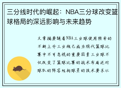 三分线时代的崛起:NBA三分球改变篮球格局的深远影响与未来趋势 三分线时代的崛起:NBA三分球改变篮球格局的深远影响与未来趋势