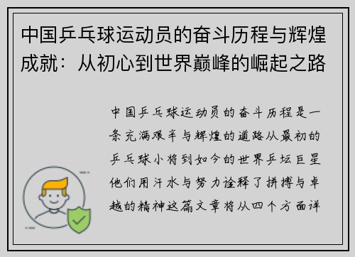 中国乒乓球运动员的奋斗历程与辉煌成就:从初心到世界巅峰的崛起之路 中国乒乓球运动员的奋斗历程与辉煌成就:从初心到世界巅峰的崛起之路