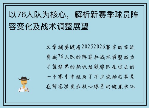 以76人队为核心,解析新赛季球员阵容变化及战术调整展望 以76人队为核心,解析新赛季球员阵容变化及战术调整展望