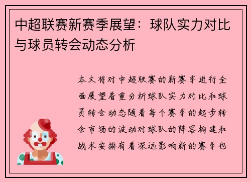 中超联赛新赛季展望:球队实力对比与球员转会动态分析 中超联赛新赛季展望:球队实力对比与球员转会动态分析