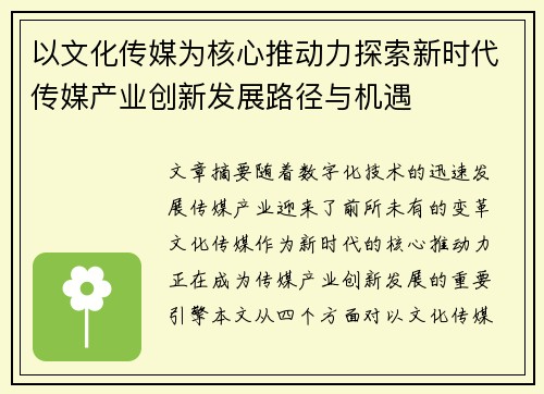 以文化传媒为核心推动力探索新时代传媒产业创新发展路径与机遇 以文化传媒为核心推动力探索新时代传媒产业创新发展路径与机遇
