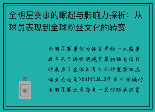 全明星赛事的崛起与影响力探析:从球员表现到全球粉丝文化的转变 全明星赛事的崛起与影响力探析:从球员表现到全球粉丝文化的转变