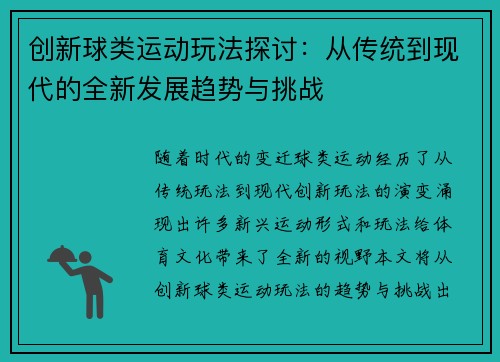 创新球类运动玩法探讨:从传统到现代的全新发展趋势与挑战 创新球类运动玩法探讨:从传统到现代的全新发展趋势与挑战