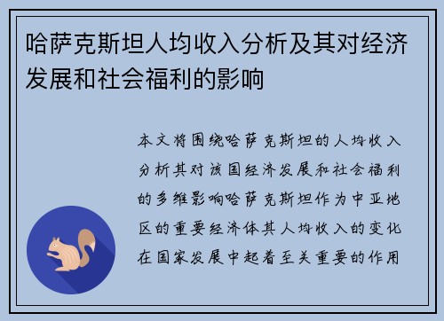 哈萨克斯坦人均收入分析及其对经济发展和社会福利的影响 哈萨克斯坦人均收入分析及其对经济发展和社会福利的影响