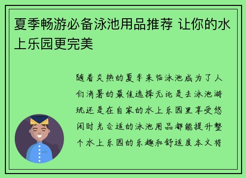 夏季畅游必备泳池用品推荐 让你的水上乐园更完美 夏季畅游必备泳池用品推荐 让你的水上乐园更完美