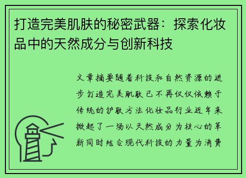打造完美肌肤的秘密武器:探索化妆品中的天然成分与创新科技 打造完美肌肤的秘密武器:探索化妆品中的天然成分与创新科技