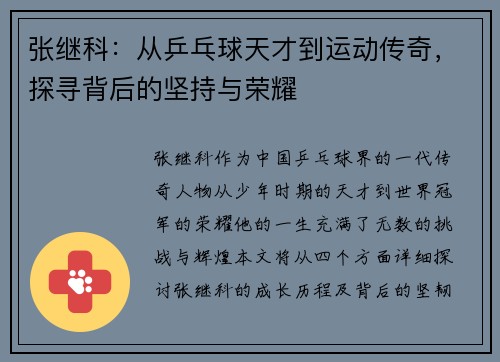 张继科:从乒乓球天才到运动传奇,探寻背后的坚持与荣耀 张继科:从乒乓球天才到运动传奇,探寻背后的坚持与荣耀