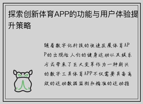 探索创新体育APP的功能与用户体验提升策略 探索创新体育APP的功能与用户体验提升策略