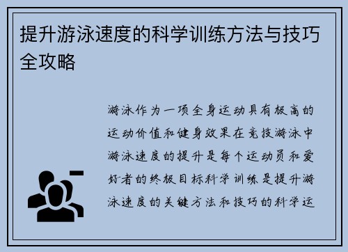 提升游泳速度的科学训练方法与技巧全攻略 提升游泳速度的科学训练方法与技巧全攻略